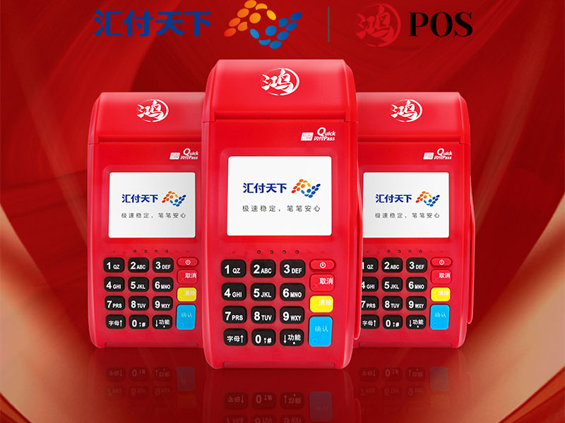 鸿POS回归初心闪亮登场(图3) 鸿POS回归初心闪亮登场(图3)