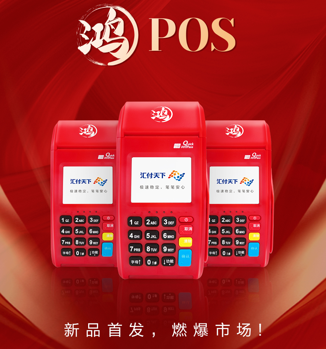 鸿POS回归初心闪亮登场(图5) 鸿POS回归初心闪亮登场(图5)