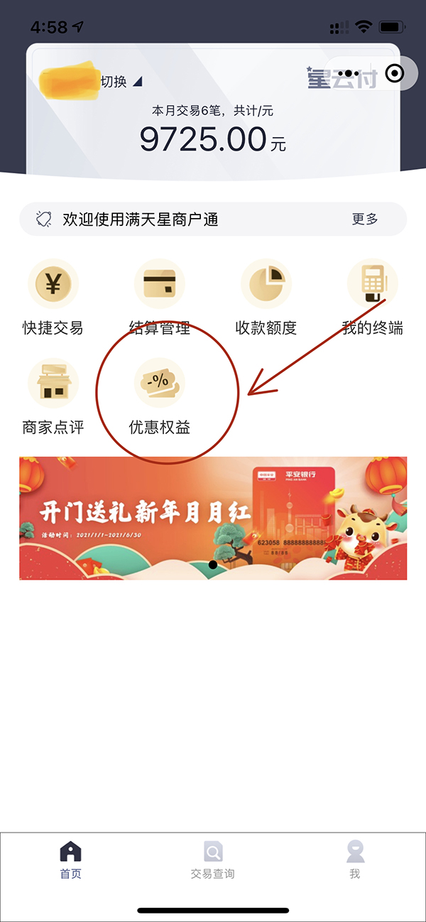 星益付POS机切换普通收款费率使用教程