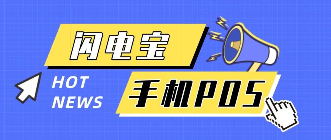 闪电宝APP下载：注册认证，手机刷卡、POS机交易全教程