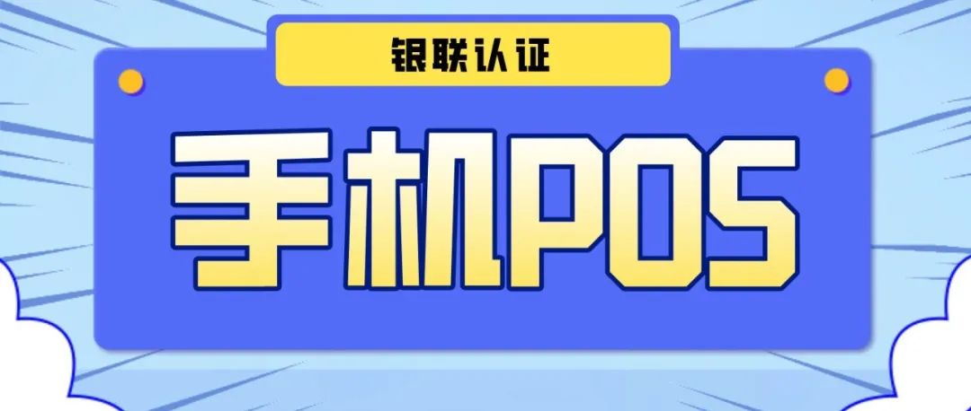 移动支付创业好项目 | 闪电宝手机POS