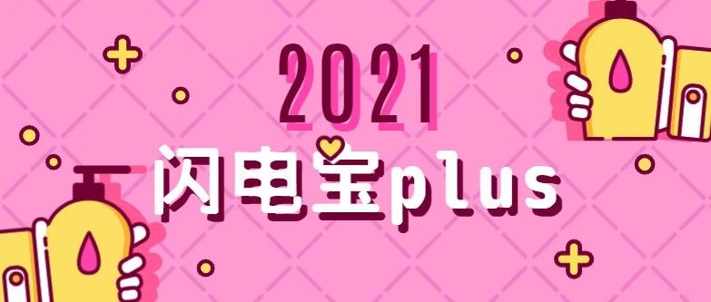 闪电宝plus免费代理，无需囤货无需押金！