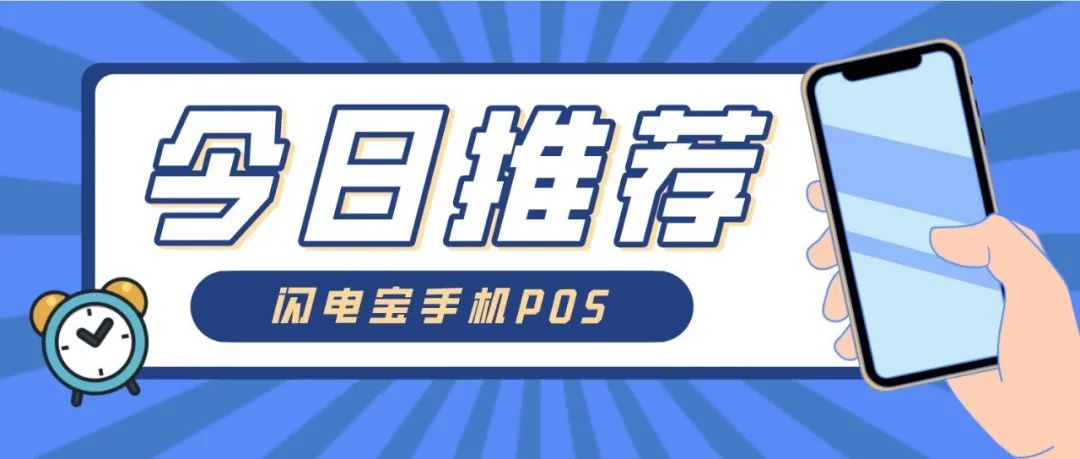闪电宝智能手机POS五大核心优势！极具创新性的支付产品！