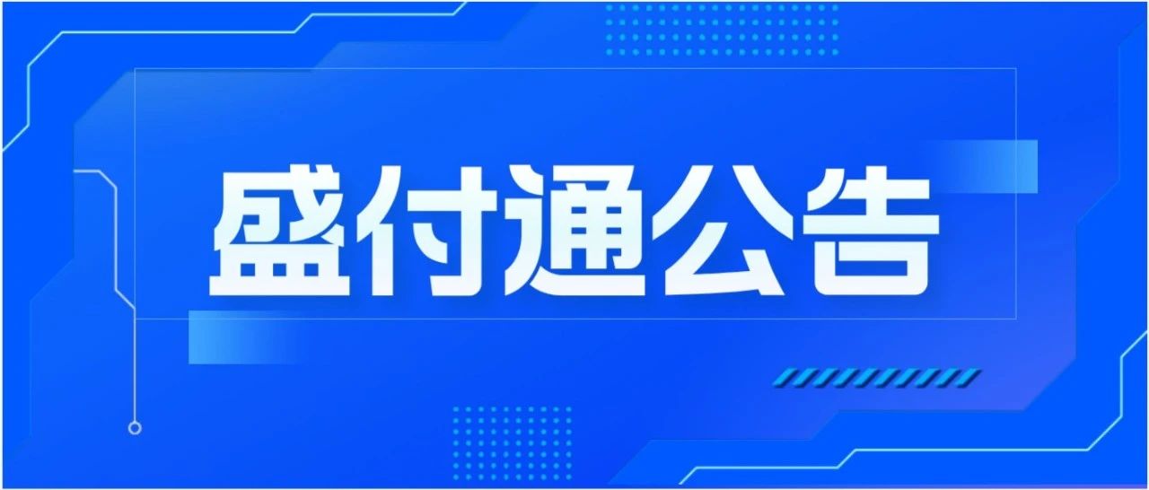 关于防范冒用“盛付通”名义进行虚假宣传的重要声明