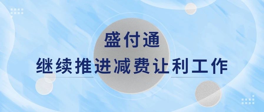 盛付通继续推进减费让利工作