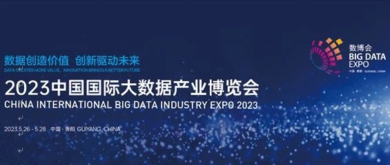盛付通受邀参加2023中国国际大数据产业博览会